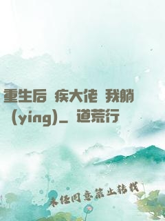 重生后殘疾大佬帶我躺贏(yíng)