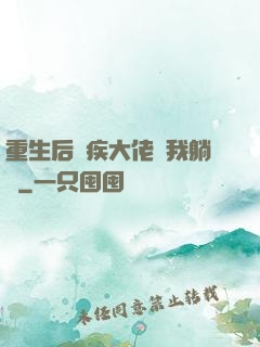 重生后殘疾大佬帶我躺贏