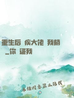 重生后殘疾大佬帶我躺贏