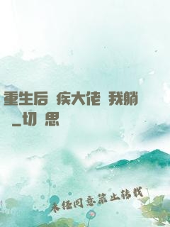 重生后殘疾大佬帶我躺贏