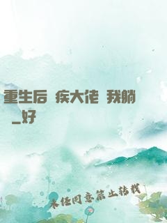 重生后殘疾大佬帶我躺贏
