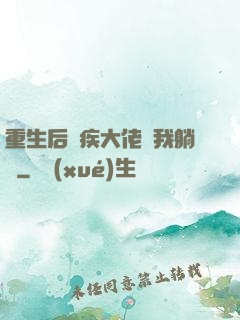 重生后殘疾大佬帶我躺贏