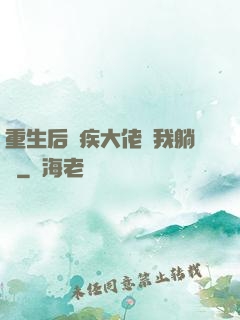重生后殘疾大佬帶我躺贏