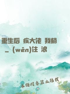 重生后殘疾大佬帶我躺贏