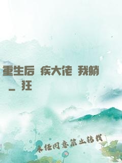 重生后殘疾大佬帶我躺贏