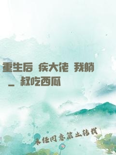 重生后殘疾大佬帶我躺贏