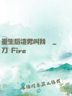 重生后渣男叫我嬸嬸