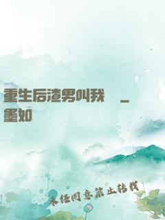 重生后渣男叫我嬸嬸