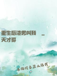 重生后渣男叫我嬸嬸