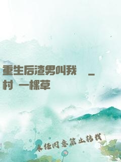 重生后渣男叫我嬸嬸