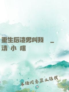 重生后渣男叫我嬸嬸