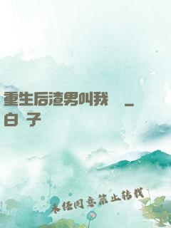 重生后渣男叫我嬸嬸