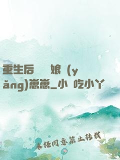 重生后當個廚娘養(yǎng)崽崽