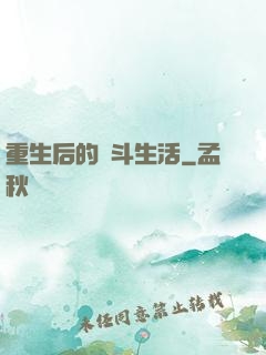 重生后的奮斗生活