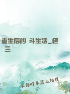 重生后的奮斗生活
