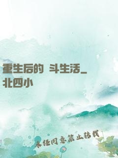 重生后的奮斗生活