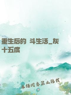 重生后的奮斗生活