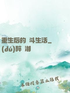 重生后的奮斗生活