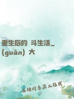 重生后的奮斗生活