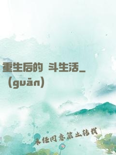 重生后的奮斗生活