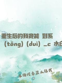 重生后的我竟能聽到系統(tǒng)對(duì)話