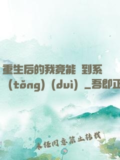 重生后的我竟能聽到系統(tǒng)對(duì)話