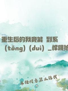 重生后的我竟能聽到系統(tǒng)對(duì)話