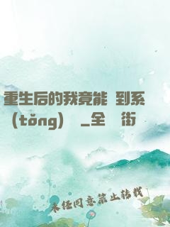 重生后的我竟能聽到系統(tǒng)對話