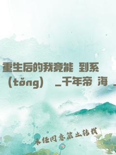 重生后的我竟能聽到系統(tǒng)對話