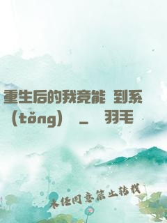 重生后的我竟能聽到系統(tǒng)對話