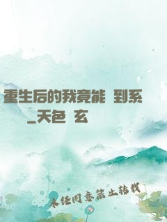 重生后的我竟能聽到系統對話