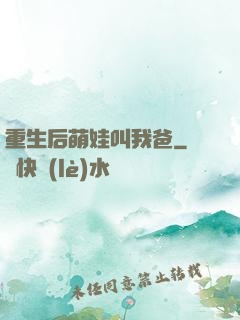 重生后萌娃叫我爸