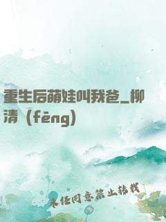重生后萌娃叫我爸