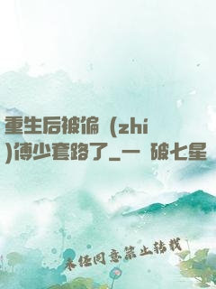 重生后被偏執(zhí)傅少套路了