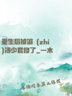 重生后被偏執(zhí)傅少套路了