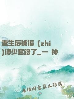 重生后被偏執(zhí)傅少套路了