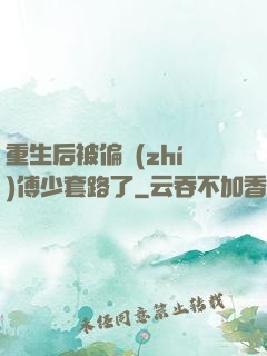 重生后被偏執(zhí)傅少套路了