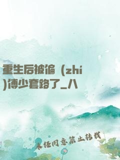 重生后被偏執(zhí)傅少套路了