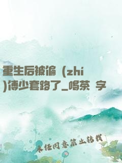 重生后被偏執(zhí)傅少套路了