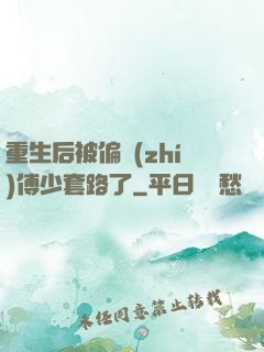 重生后被偏執(zhí)傅少套路了