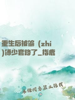重生后被偏執(zhí)傅少套路了