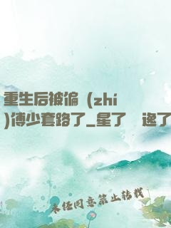 重生后被偏執(zhí)傅少套路了