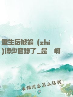 重生后被偏執(zhí)傅少套路了