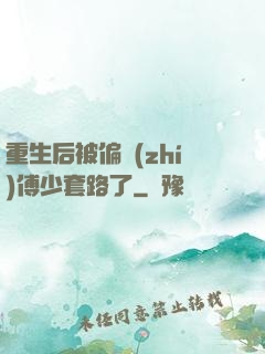重生后被偏執(zhí)傅少套路了