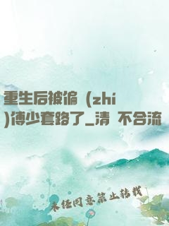 重生后被偏執(zhí)傅少套路了