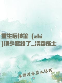 重生后被偏執(zhí)傅少套路了