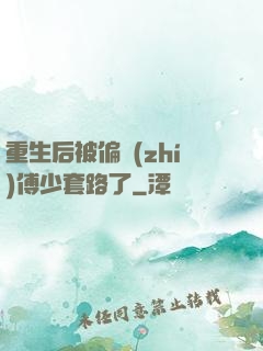 重生后被偏執(zhí)傅少套路了