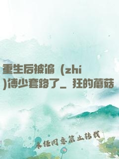 重生后被偏執(zhí)傅少套路了