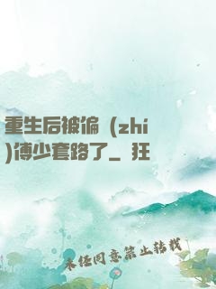 重生后被偏執(zhí)傅少套路了