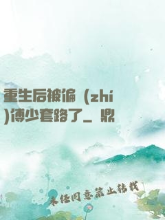 重生后被偏執(zhí)傅少套路了